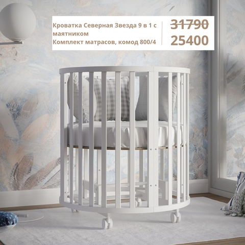 Северная Звезда 9 в 1 с маятником, комодом и матрасами