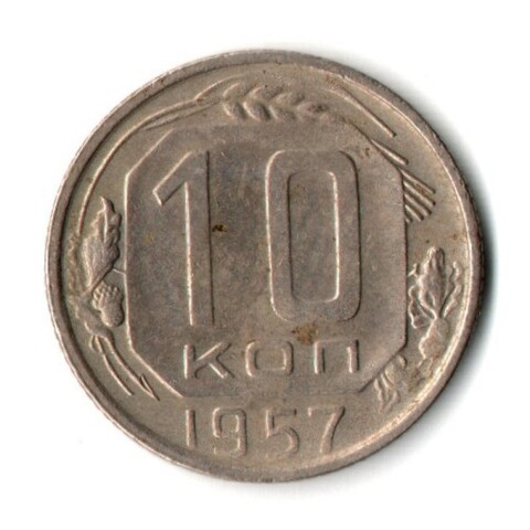 10 копеек 1957 год СССР VF-