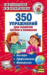 350 упражнений для развития логики и внимания