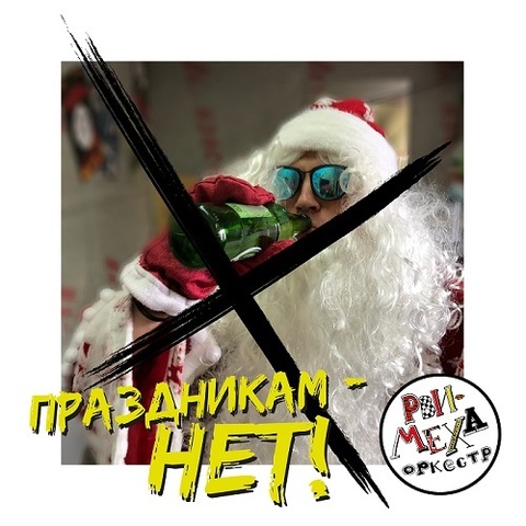 Рви Меха - Оркестр! – Праздникам - нет! (Single) (Digital) (2021)