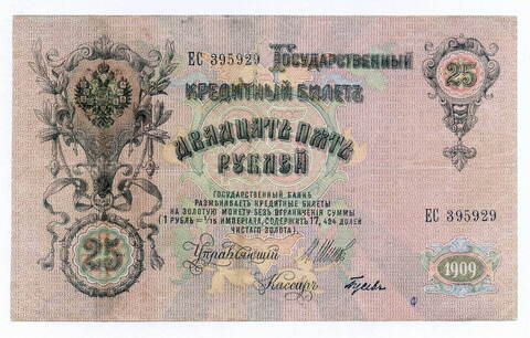 Кредитный билет 25 рублей 1909 год. Управляющий Шипов, кассир Гусев ЕС 395929. VF-
