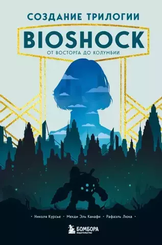 Создание трилогии BioShock. От Восторга до Колумбии