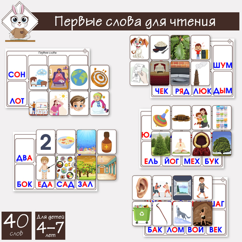 Логопедическая игра для обучения чтению "Первые слова" 1 слог. 2 часть