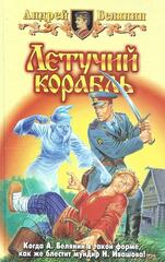 Летучий корабль