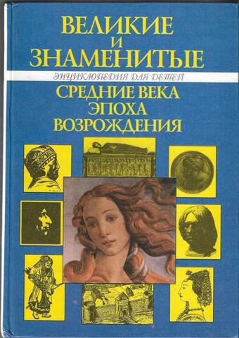 Великие и знаменитые: Средние века и эпоха Возрождения