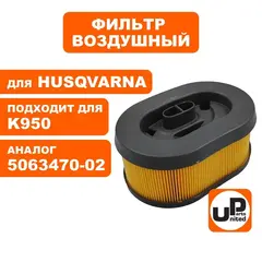 Фильтр воздушный UNITED PARTS для HUSQVARNA K950/960 5063470-02