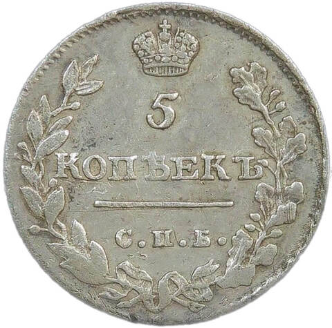5 копеек 1813 СПБ - ПС (VF)