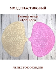 Молд Лепесток орхидеи (петалия)