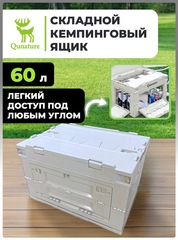Складной кемпинговый ящик Qunature 53002 60л (52х36х32)