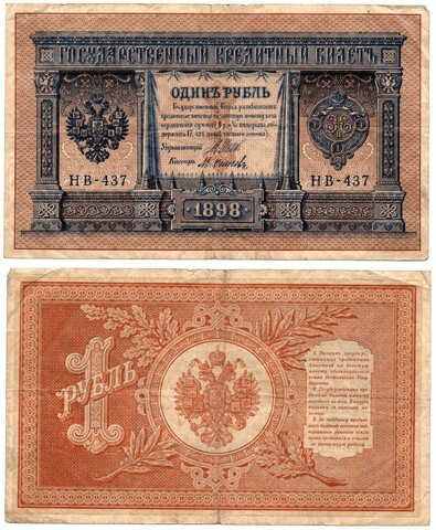 Кредитный билет 1 рубль 1898 года. Кассир М. Осипов. Серия НВ - 437. VF