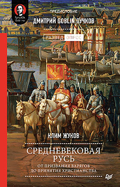 Средневековая Русь: от призвания варягов до принятия христианства. Предисловие Дмитрий Goblin Пучков (аудиокнига) средневековая русь от призвания варягов до принятия христианства предисловие дмитрий goblin пучков