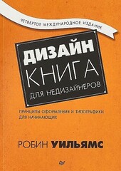 Дизайн. Книга для недизайнеров