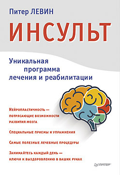 краснова марина алексеевна белянская елена николаевна реабилитация после инсульта Инсульт. Ключи к выздоровлению