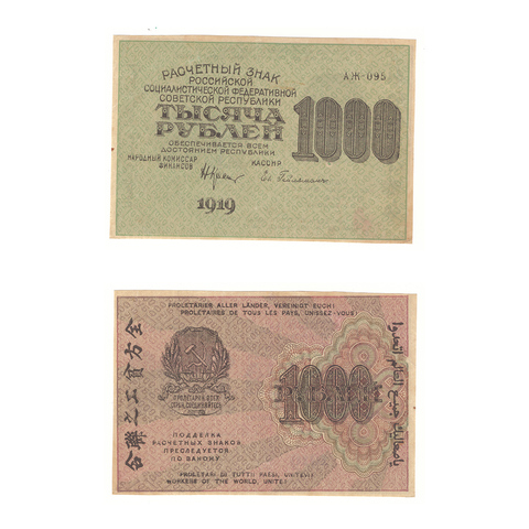 1000 рублей 1919 г. Гейльман. АЖ-095. VF+ (2)
