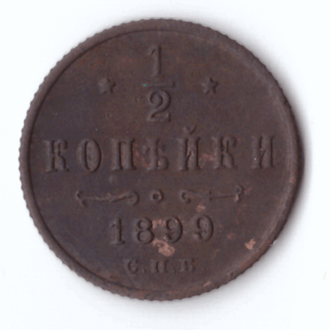 1/2 копейки 1899 года VF