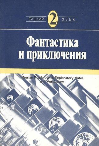 Фантастика и приключения