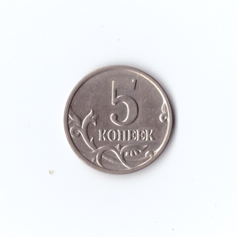 5 копеек 2003 г без мон. Двора UNC