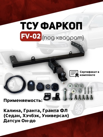 ТСУ фаркоп FV-02 под квадрат для автомобилей Калина, Гранта, Гранта ФЛ, Датсун