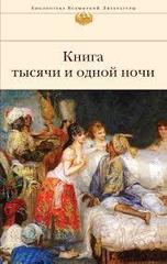 Книга тысячи и одной ночи