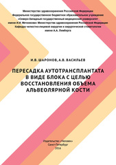 Пересадка аутотрансплантата в виде блока с целью восстановления объема альвеолярной кости. Учебное пособие