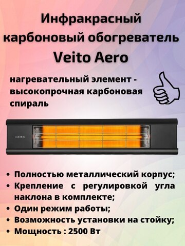 Инфракрасный карбоновый обогреватель Veito Aero