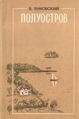 Полуостров