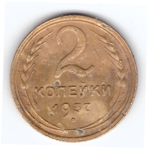 2 копейки 1937 года. F