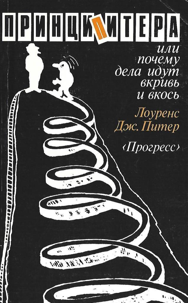 Принцип питера книга. Принцип Лоуренса Питера. Принцип некомпетентности Лоуренса Дж. Питера. Принцип Питера или почему дела идут вкривь и вкось.