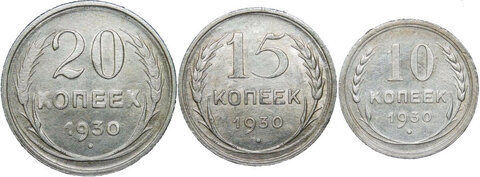 10, 15, 20 копеек 1930 года (F-VF)