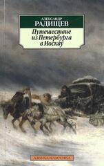 Путешествие из Петербурга в Москву