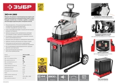 ЗУБР 2800 Вт, измельчитель садовый электрический (ЗИЭ-44-2800)