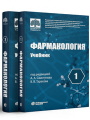 Фармакология: учебник в 2 т. (под ред. Свистунова А.А., Тарасова В.В.)