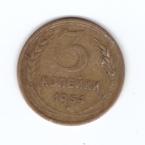 3 копейки 1954 VF