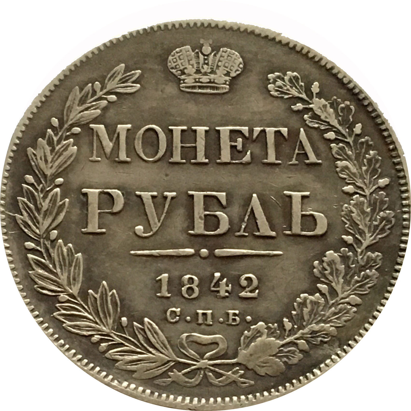 1700 в рублях. Монета рубль 1842 года. Рубль Николай 1 1842. Монеты Николай 1 1842 год. Золотой рубль 1842.