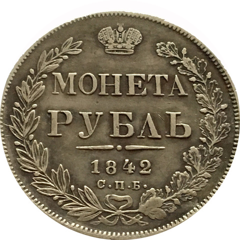 1 рубль 1842 год. СПБ АЧ. Николай I