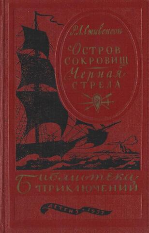 Остров Сокровищ. Черная Стрела