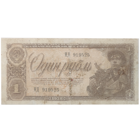 1 рубль 1938 год VF-