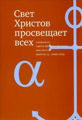 Свет Христов просвещает всех, вып13 Альманах