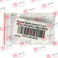 Втулка резинового вала БУЛАТ (компл. 2 шт.) HP LJ P3015, Pro M521, M525 AVHPLJ3015010