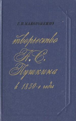 Творчество А. С. Пушкина в 1830-е годы