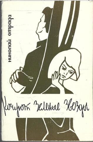 Ночуют зеленые звезды