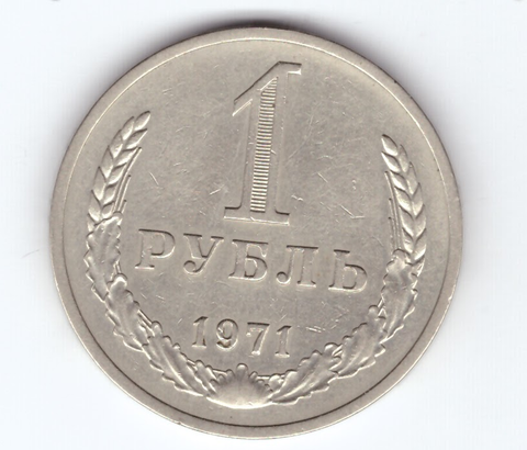 1 рубль 1971 год XF