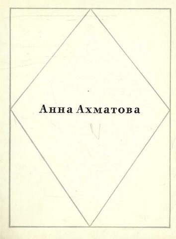 Ахматова. Стихотворения