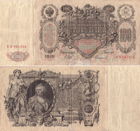 100 рублей 1910 Управляющий Шипов. Кассир Сафронов. F- (подклеена)