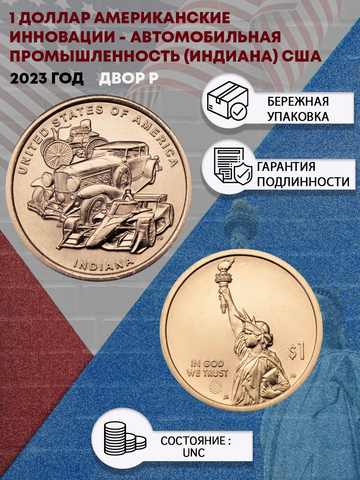 1 доллар Американские инновации - Автомобильная промышленность (Индиана) США 2023 год