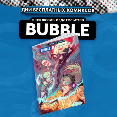 BUBBLE Будущее (ДБК 2024)