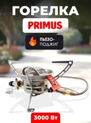 Горелка туристическая газовая Primus EasyFuel II Piezo