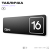 Таблички с номером офиса 