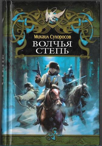 Волчья степь