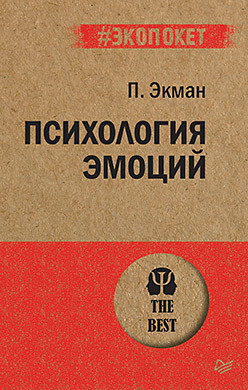 Психология эмоций (#экопокет) изард кэррол э психология эмоций